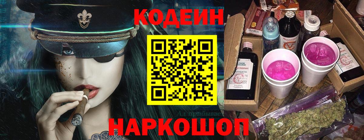 Codein напиток Lean (лин) Тольятти